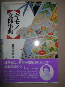 ★キモノ文様事典　　藤原久勝　　300余点におよぶ、魅力ある、着物　キモノの文様 : 市田ひろみ氏推奨 ★淡交社 定価：\1,800 