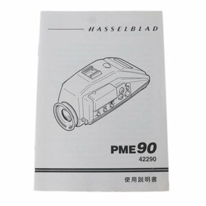 HASSELBLAD PME90 ハッセルブラッド 使用説明書 NT Bランク