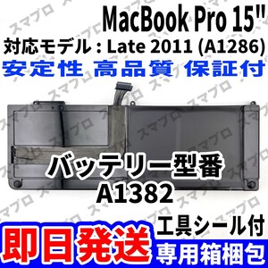 新品 MacBook Pro 15inch A1286 Late 2011 バッテリー A1382 battery repair 本体用 交換 修理工具付き