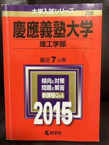 慶應義塾大学 理工学部 2015年版　教学社赤本　2014-2008年度収録