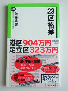 23区格差　中公新書ラクレ　池田利通/著