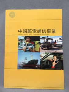 中国郵電通信事業パンフレット-1988年（サイズ：210mm×285mm）人民郵電出版社発行／B-240403★