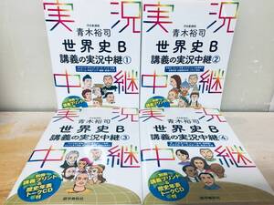 CD付き 青木裕司 世界史B 講義の実況中継 全4巻 語学春秋社