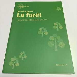 新訂版 ラ・フォーレ フランス語基礎文法 森繁 2020年改訂新版 La foret 朝日出版社 ※解答集なし 中古 仏語 テキスト