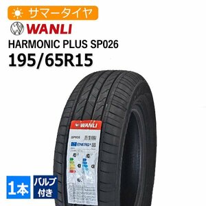 2024年製 195/65R15 バルブ付き ワンリ(WANLI) SP026 4本総額21,820円 サマータイヤ