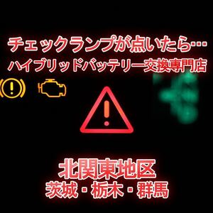 【GS450H】GWL10 ★12ヶ月保証付きハイブリッドバッテリー交換★純正リビルトバッテリー使用★交換工賃込み★車両引き取り★代車あり★