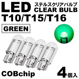 4個 グリーン T10/T15/T16 LED ポジション スモール ナンバー灯 カーテシランプ ルームランプ ステルスLED クリアレンズ