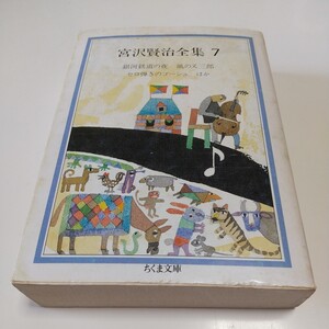 宮沢賢治全集7 ちくま文庫 ※傷み、やけ、よごれ有 中古 古書 日本文学 宮沢賢治 01102F027