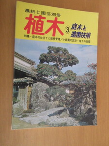 植木　③　庭木と造園技術　　特集・庭木の仕立てと維持管理/小庭園の設計・施工の実際　　農耕と園芸雑誌別冊　昭和51年1月　