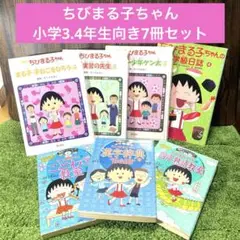 ちびまる子ちゃん満点ゲットシリーズ他　小学3.4年生向き　7冊セット 送料無料