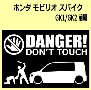 A)HONDA_Mobilio-spike_モビリオスパイク_GK1/GK2_前期 DANGER DON