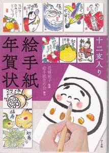 1269-4【送料込み】花城祐子 監修「十二支入り　絵手紙年賀状」マール社刊　2015年刊 