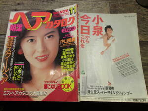 ☆1988年11月号　明星ヘアカタログ　　中山美穂　渡辺満里奈　渡辺美奈代　　他