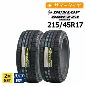 2023年製 215/45R17 2本セット バルブ付き ダンロップ(DUNLOP) DIREZZA DZ102 2本総額21,150円 サマー