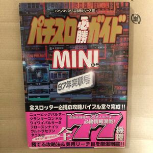 パチスロ必勝ガイドＭＩＮＩ　９７年突撃号 