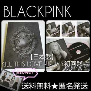 BLACKPINK【日本盤】KILL THIS LOVE -JP Ver.初回盤 中古品 BLACKPINK(ロゼ ROSE ジェニ JENNIE リサ LISAジス JISOO)おまけ付き！