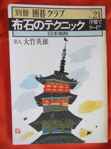 ◆別冊囲碁クラブ№21　布石のテクニック ◆