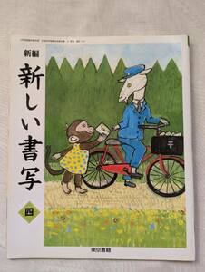 【美品】送料無料　☆新編　新しい書写　四　東京書籍☆　書道　書き方　字の練習　小学4年生☆