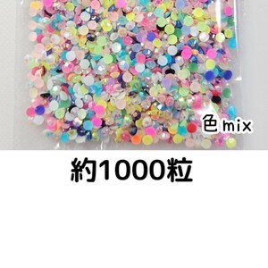 約1000粒◆ミルキーストーン ３mm（色mix）デコパーツ ネイル★匿名配送