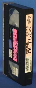 身体検査　OL下しらべ　島崎里矢（89年）VHS ジャケット無、VHSテープのみ