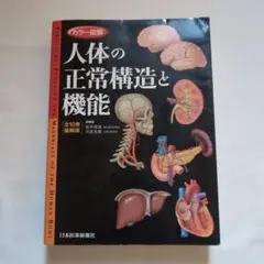 カラー図解人体の正常構造と機能