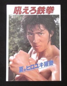 映画パンフレット　「吼えろ鉄拳」　鈴木則文　真田広之　志穂美悦子　千葉真一　1981年