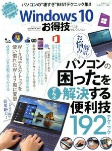 Ｗｉｎｄｏｗｓ１０　お得技ベストセレクション 晋遊舎ムック　お得技シリーズ　０８７８７／晋遊舎