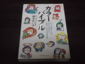 　カラーバイブル　堀木れい子　光のカーマ(愛)　1-60の宿命数　カーマベース　カーマタイプ　Loveカラー　色で分析する60の性格