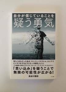 自分が信じていることを　疑う勇気　　　長谷川雅彬　　◆中古本◆