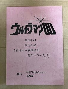 円谷プロ/TBSテレビ ウルトラマン80/「君はゼロ戦怪鳥を見たくないかい?」(41話)台本　