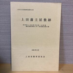 上田藩主屋敷跡・上田市文化財調査報告書・教育委員会