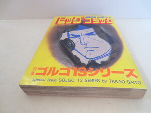 ゆうパケット発送　レトロ　別冊ビッグコミック ゴルゴ13シリーズ　№64　昭和60年4月1日発行　さいとう　たかを　SPECIAL 　ISSUE