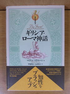 ギリシア・ローマ神話 マイケル・マクローン 甲斐明子 大津哲子 創元社 2003年 第1版第3刷 