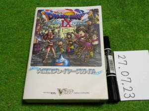 ドラゴンクエストIX 星空の守り人 大冒険プレイヤーズガイド (Vジャンプブックス)