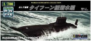 童友社 1/700 世界の潜水艦シリーズ No.19 ロシア海軍 タイフーン級潜水艦