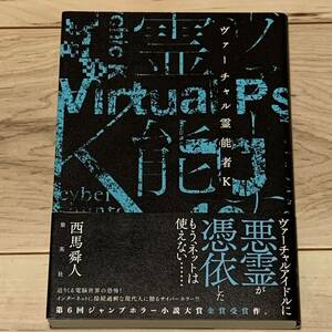 初版帯付 西馬舜人ヴァーチャル霊能者K ジャンプホラー小説大賞受賞 集英社刊 ホラー SF