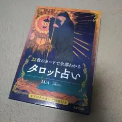 タロット占い 22枚カード付き LUA