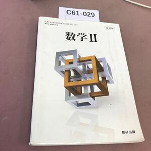 C61-029 改訂版 数学Ⅱ 数研出版 文部科学省検定済教科書 