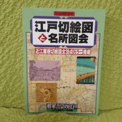 別冊歴史読本　江戸切絵図と名所図会