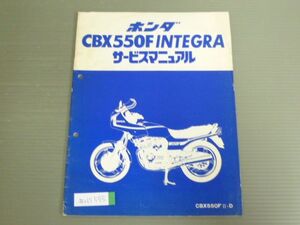 CBX550F INTEGRA インテグラ PC04 配線図有 ホンダ サービスマニュアル 補足版 追補版 送料無料