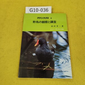 G10-036 野鳥の観察と調査 唐沢孝一著 グリーンブックス4 ニューサイエンス社 昭和59年6月発行