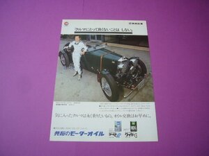 1934年 ル・マン出場車 アストンマーティン 共同石油 1970年代 広告 高山・滝花氏