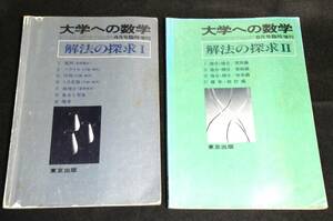 ykbd/24/0403/ym180/pk310/A/3.5★大学への数学 臨時増刊 解法の探求Ⅰ+Ⅱ　2冊セット 山本矩一郎他　昭和51年/東京出版