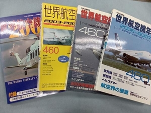 世界航空機年鑑　2001、2003-2004、2005、2006~2007　4冊セット