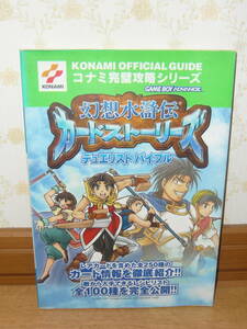 ゲーム攻略本　GBA　ゲームボーイアドバンス　「コナミ完璧攻略シリーズ　幻想水滸伝 カードストーリーズ デュエリストバイブル」