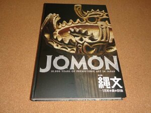 特別展 縄文 JOMON 1万年の美の鼓動 NHK