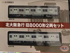 【鉄コレ】北大阪急行旧8000形2両セット×2