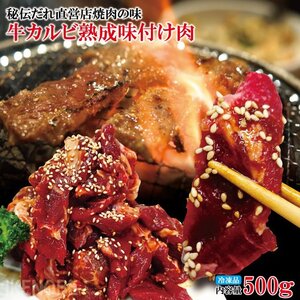 秘伝だれ直営店焼肉の味たれ牛カルビ熟成味付け肉500g(250gx2パック)冷凍 焼肉 伯しゃく おかず お弁当 お取り寄せグルメ おまけ付き 国産