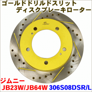 ジムニー JB23W JB64W フロント ゴールド・ドリルド・スリットローター 306S008DSR/L 左右セット 車検対応品 306S008DSR/L