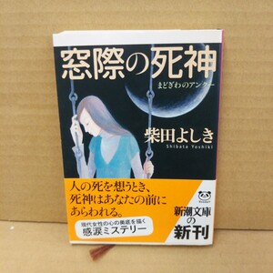 窓際の死神（アンクー） （新潮文庫　し－５０－４） 柴田よしき／著